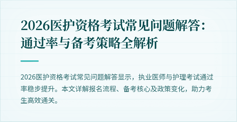 2026医护资格考试常见问题解答：通过率与备考策略全解析