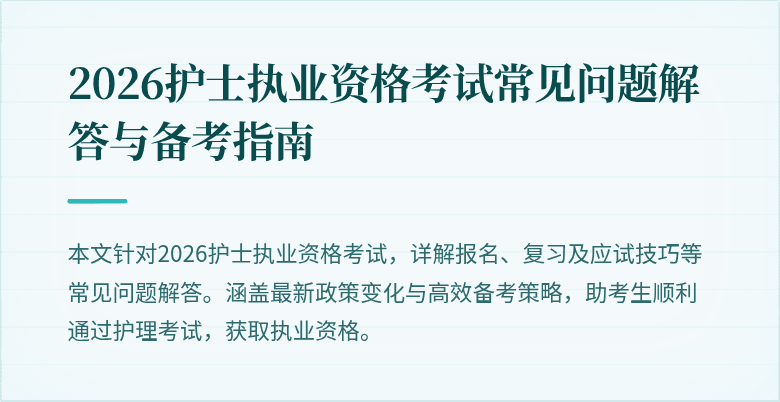 2026护士执业资格考试常见问题解答与备考指南