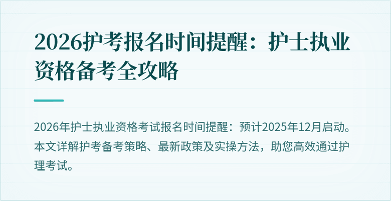 2026护考报名时间提醒:护士执业资格备考全攻略