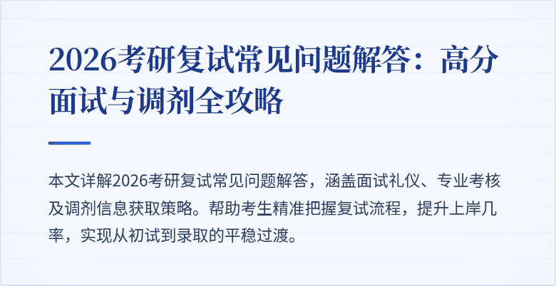 2026考研复试常见问题解答:高分面试与调剂全攻略