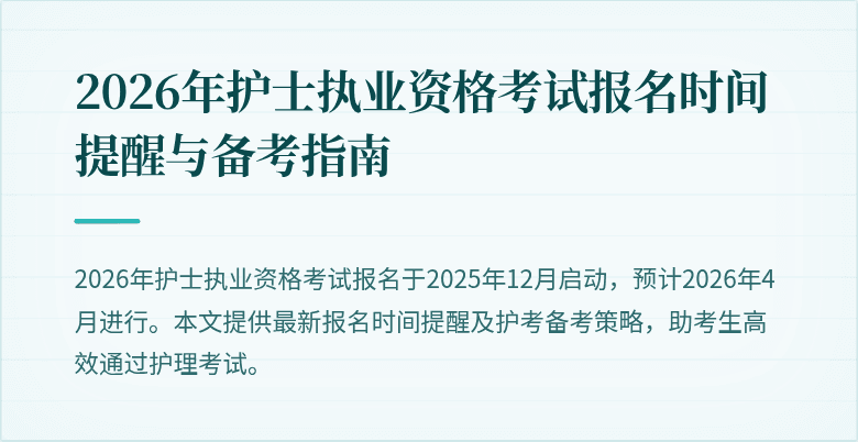 2026年护士执业资格考试报名时间提醒与备考指南
