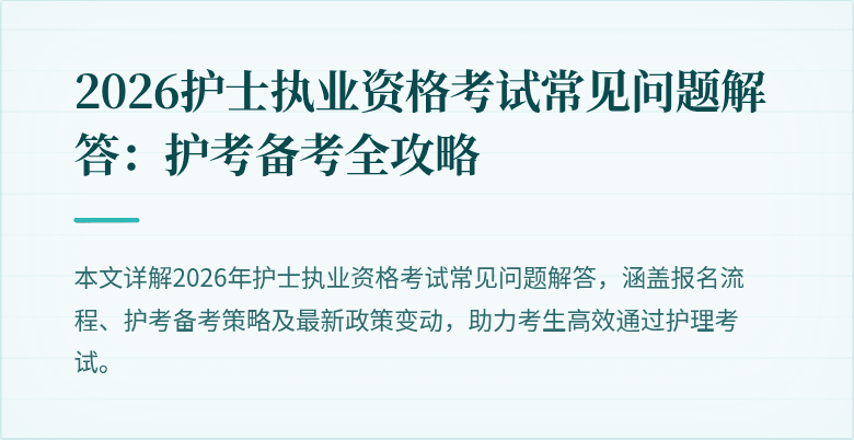 2026护士执业资格考试常见问题解答：护考备考全攻略