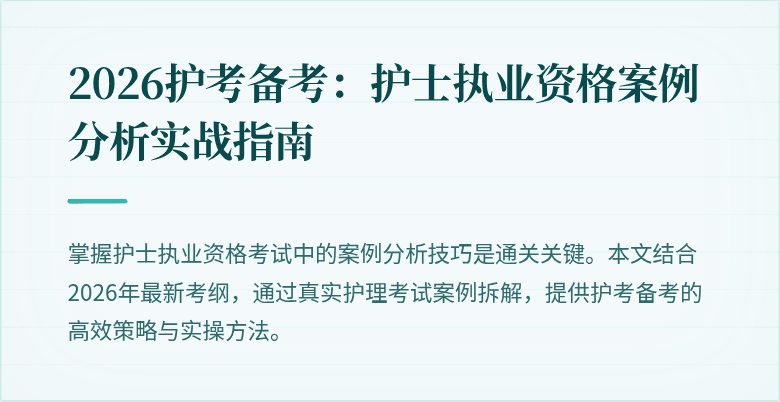 2026护考备考：护士执业资格案例分析实战指南