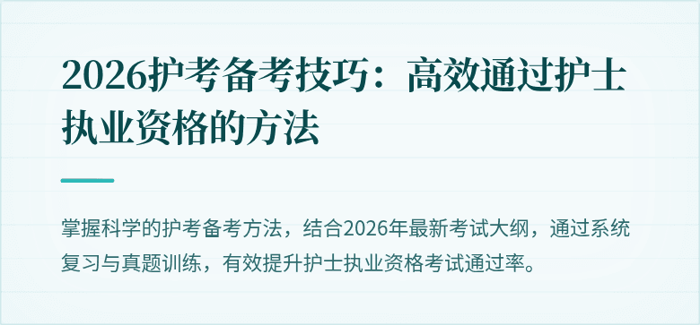 2026护考备考技巧:高效通过护士执业资格的方法
