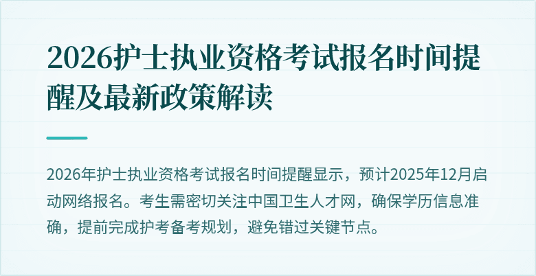2026护士执业资格考试报名时间提醒及最新政策解读