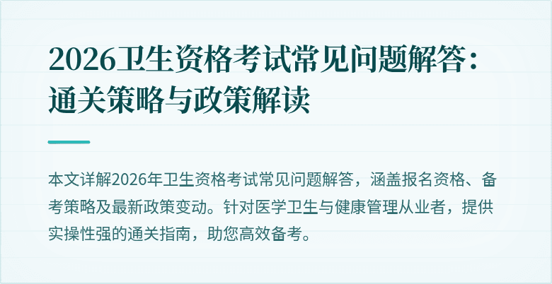 2026卫生资格考试常见问题解答：通关策略与政策解读
