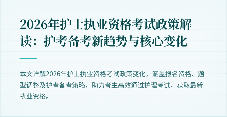 2026年护士执业资格考试政策解读:护考备考新趋势与核心变化