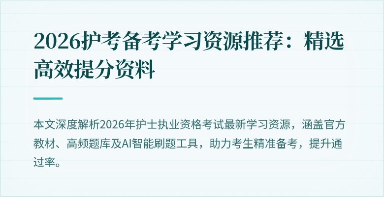 2026护考备考学习资源推荐:精选高效提分资料