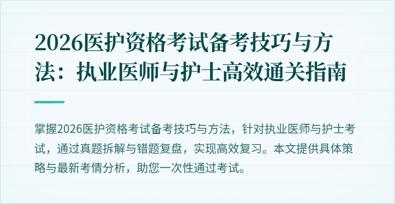 2026医护资格考试备考技巧与方法:执业医师与护士高效通关指南