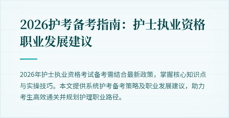 2026护考备考指南：护士执业资格职业发展建议