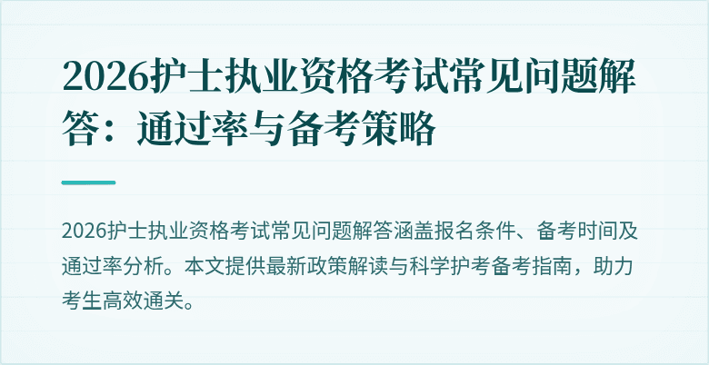 2026护士执业资格考试常见问题解答：通过率与备考策略