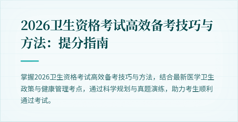 2026卫生资格考试高效备考技巧与方法：提分指南