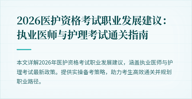 2026医护资格考试职业发展建议:执业医师与护理考试通关指南