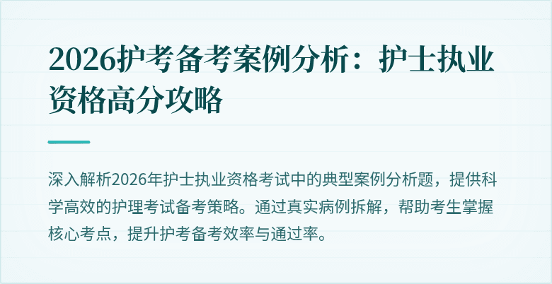 2026护考备考案例分析：护士执业资格高分攻略