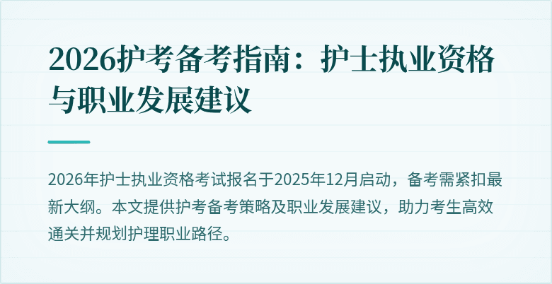 2026护考备考指南：护士执业资格与职业发展建议