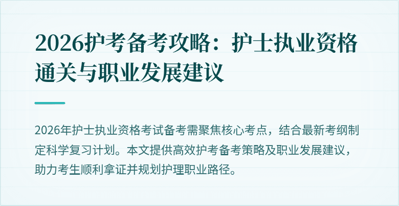 2026护考备考攻略：护士执业资格通关与职业发展建议
