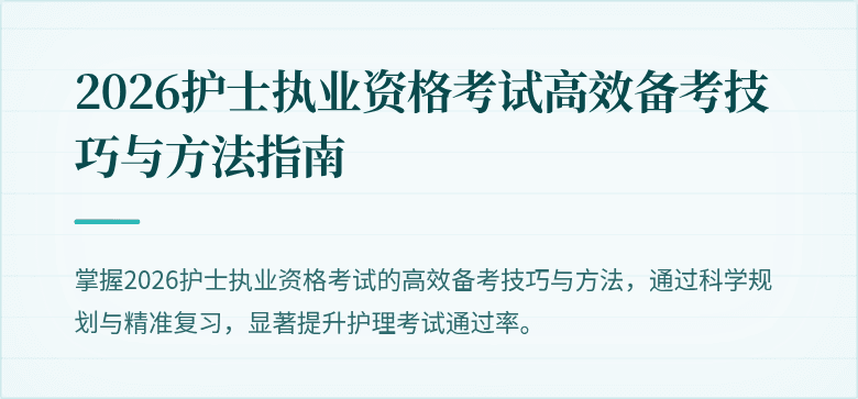 2026护士执业资格考试高效备考技巧与方法指南