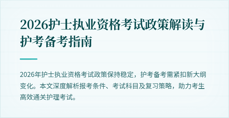 2026护士执业资格考试政策解读与护考备考指南