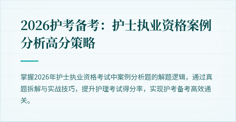 2026护考备考：护士执业资格案例分析高分策略