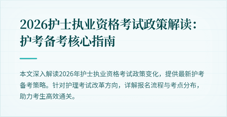2026护士执业资格考试政策解读：护考备考核心指南
