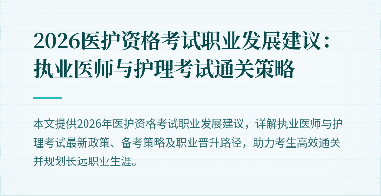 2026医护资格考试职业发展建议：执业医师与护理考试通关策略