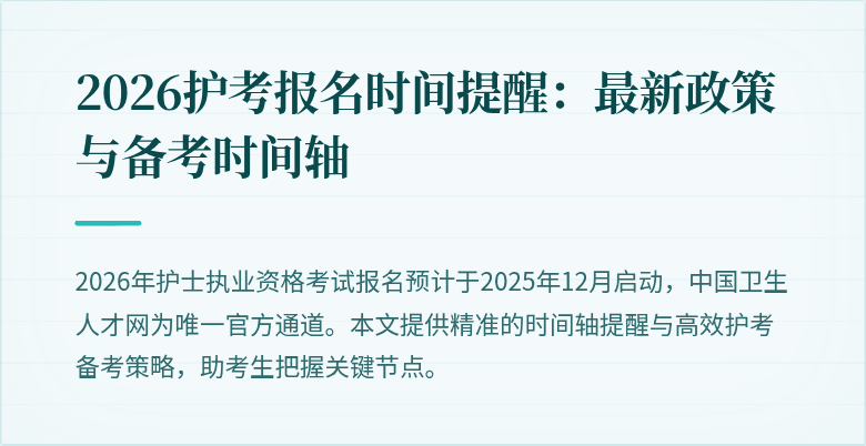 2026护考报名时间提醒：最新政策与备考时间轴