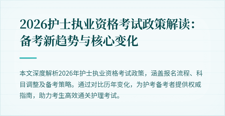 2026护士执业资格考试政策解读：备考新趋势与核心变化