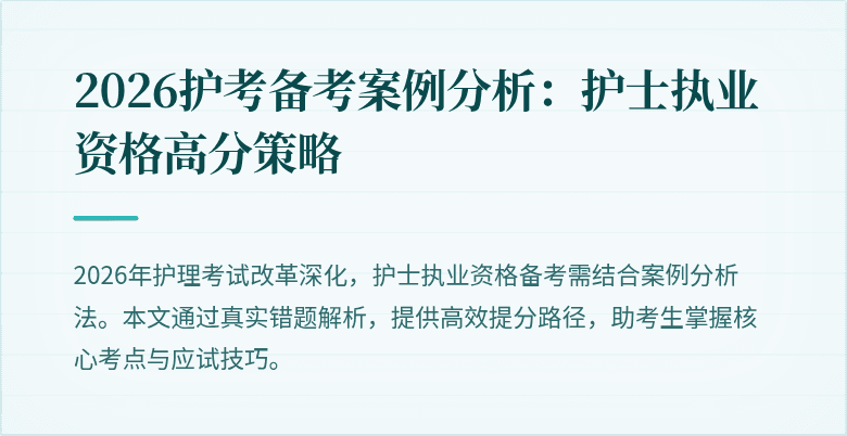 2026护考备考案例分析：护士执业资格高分策略
