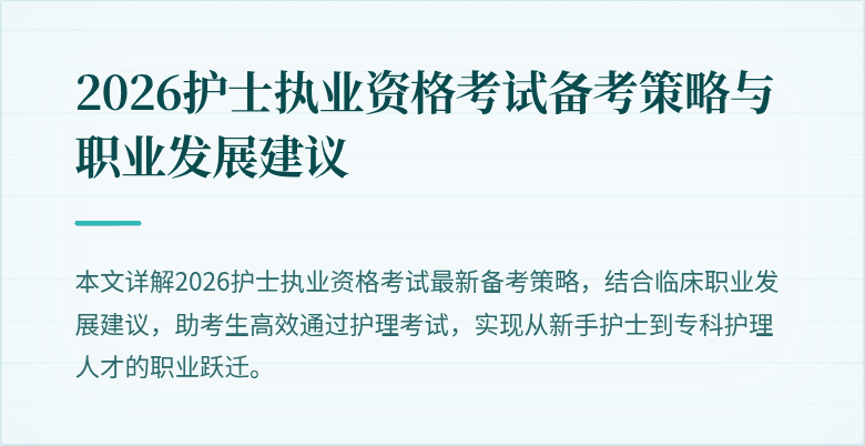 2026护士执业资格考试备考策略与职业发展建议