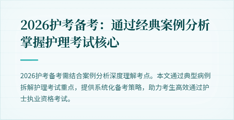 2026护考备考：通过经典案例分析掌握护理考试核心