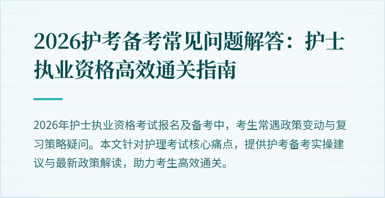 2026护考备考常见问题解答：护士执业资格高效通关指南