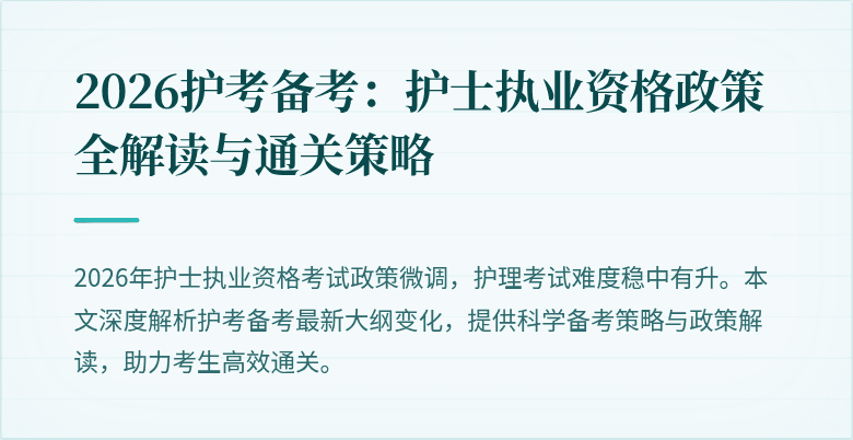 2026护考备考：护士执业资格政策全解读与通关策略