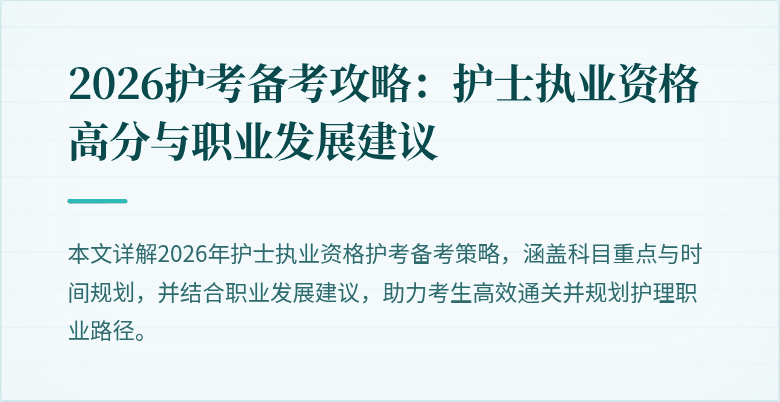 2026护考备考攻略：护士执业资格高分与职业发展建议