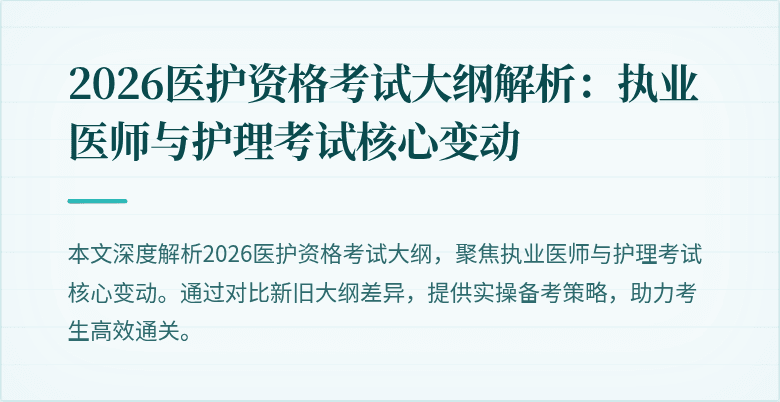 2026医护资格考试大纲解析:执业医师与护理考试核心变动