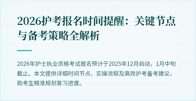2026护考报名时间提醒：关键节点与备考策略全解析