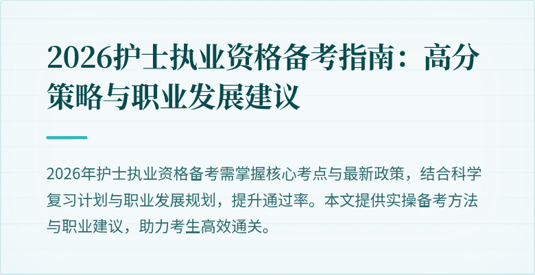 2026护士执业资格备考指南：高分策略与职业发展建议
