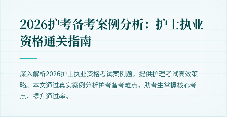 2026护考备考案例分析：护士执业资格通关指南
