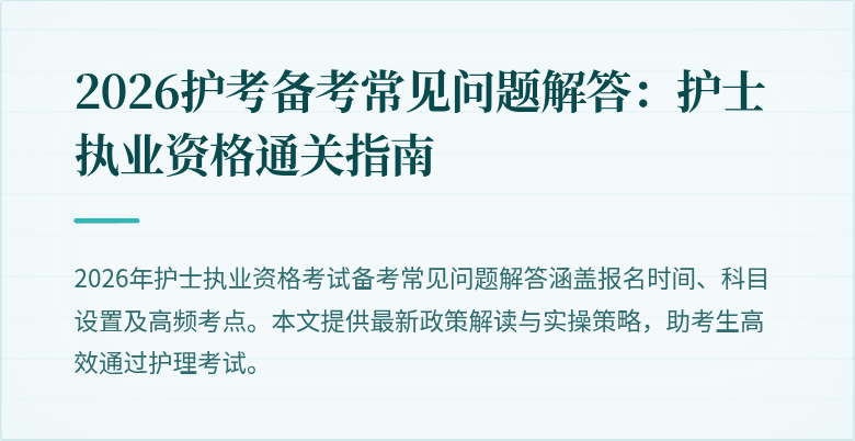 2026护考备考常见问题解答：护士执业资格通关指南