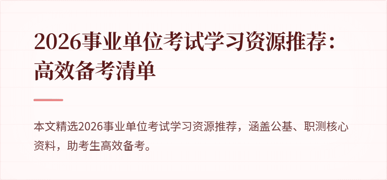 2026事业单位考试学习资源推荐:高效备考清单