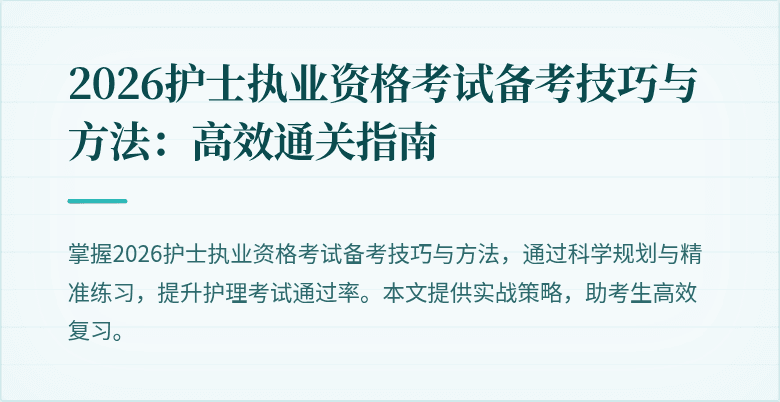2026护士执业资格考试备考技巧与方法：高效通关指南