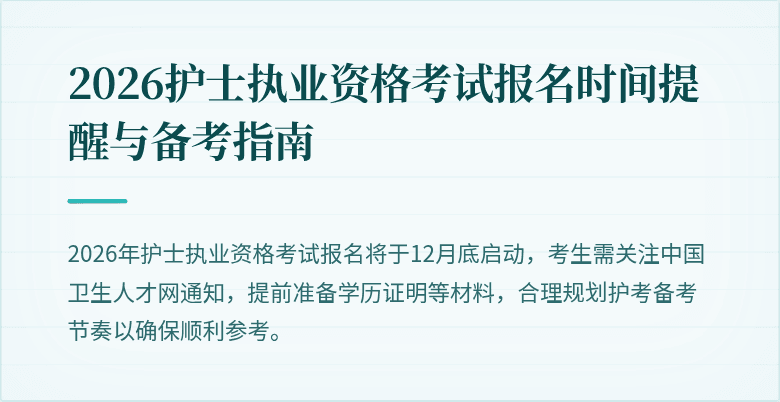 2026护士执业资格考试报名时间提醒与备考指南