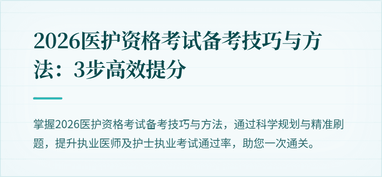 2026医护资格考试备考技巧与方法:3步高效提分