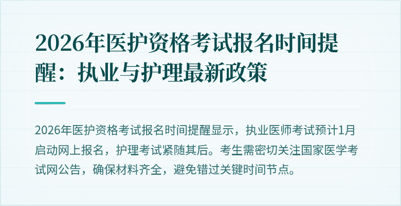 2026年医护资格考试报名时间提醒:执业与护理最新政策