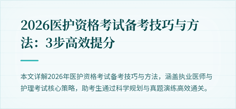 2026医护资格考试备考技巧与方法:3步高效提分