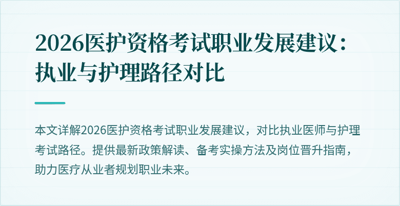 2026医护资格考试职业发展建议:执业与护理路径对比