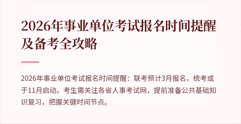 2026年事业单位考试报名时间提醒及备考全攻略