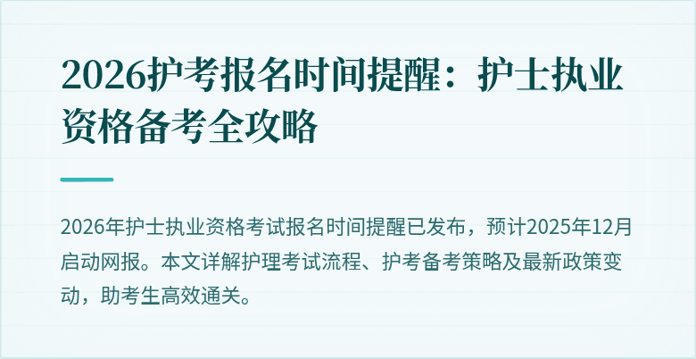 2026护考报名时间提醒：护士执业资格备考全攻略