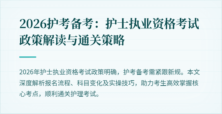 2026护考备考：护士执业资格考试政策解读与通关策略