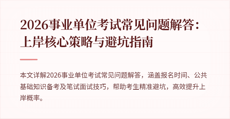 2026事业单位考试常见问题解答:上岸核心策略与避坑指南