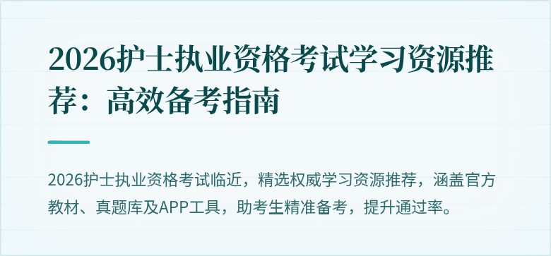 2026护士执业资格考试学习资源推荐：高效备考指南